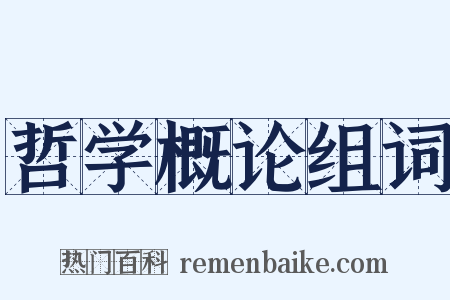 哲学概论组词是什么意思的图片